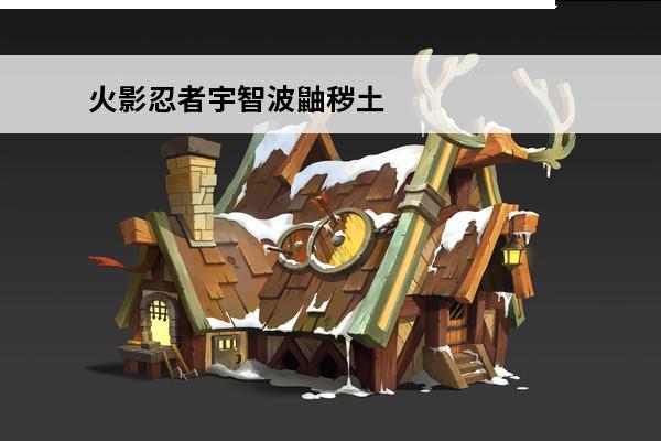 火影忍者宇智波鼬秽土