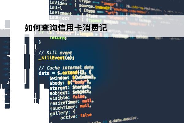 如何查询信用卡消费记录
 查询信用卡消费记录不是本人可以查吗