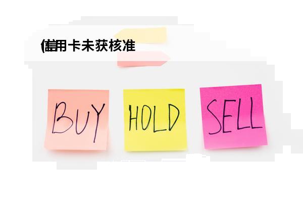信用卡未获核准
(信