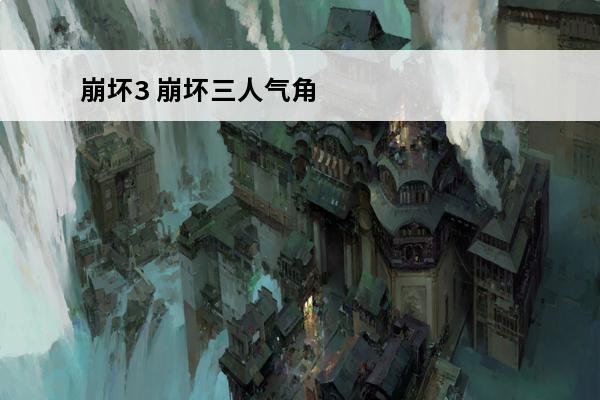崩坏3 崩坏三人气角