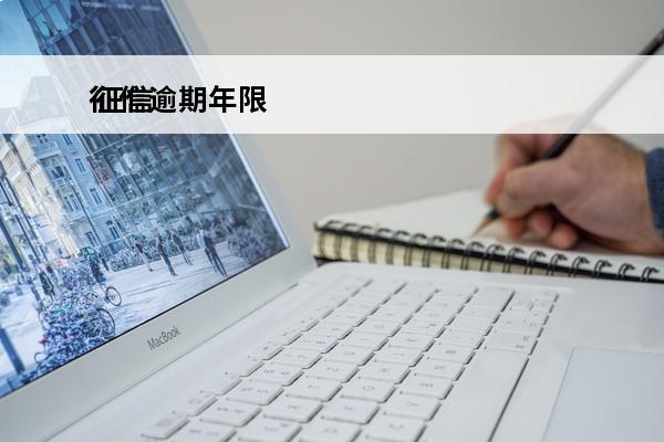 征信逾期年限
 征信