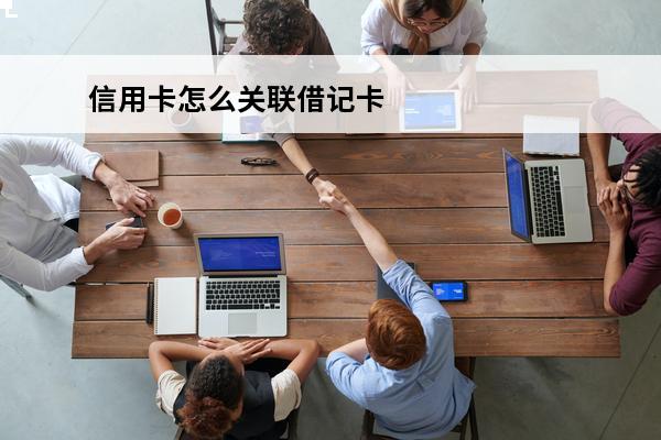 信用卡怎么关联借记卡