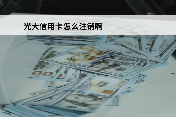 光大信用卡怎么注销啊
