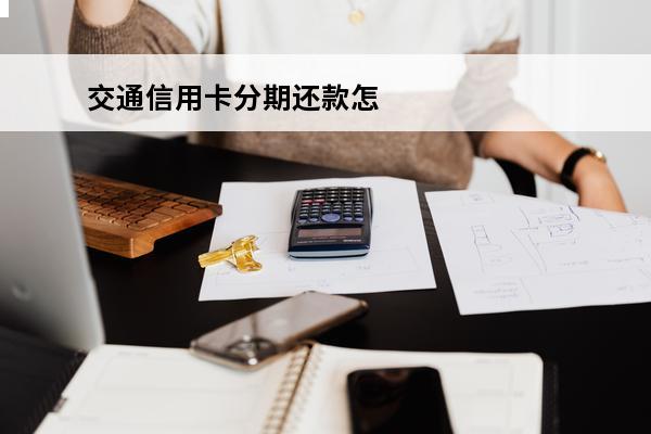 交通信用卡分期还款怎