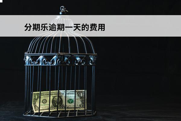 分期乐逾期一天的费用