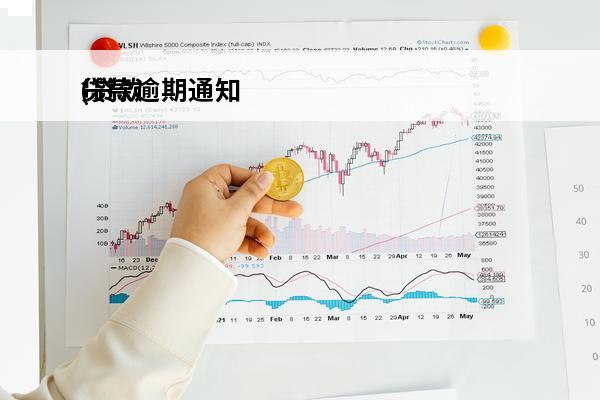 贷款逾期通知
(贷款逾期通知书签名字体与合同不一致)