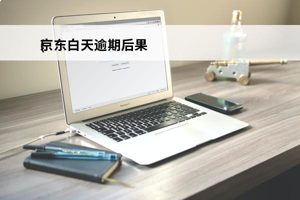 京东白天逾期后果
(