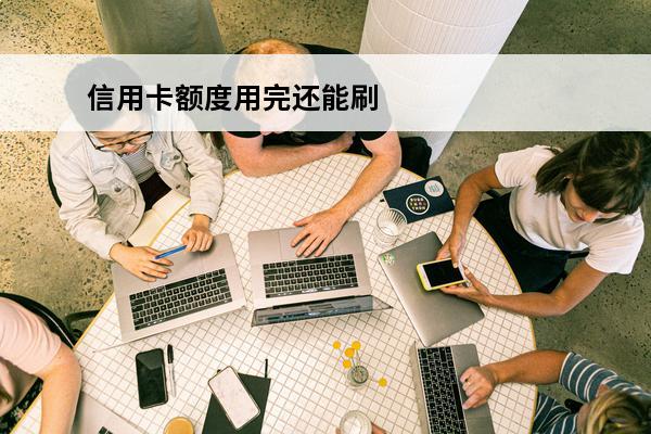 信用卡额度用完还能刷