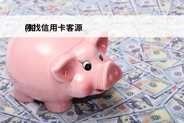 寻找信用卡客源
(如