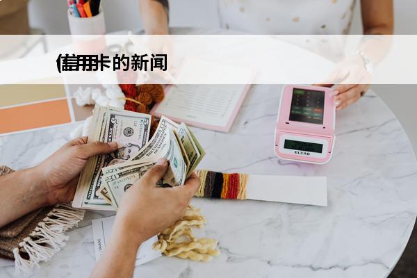 信用卡的新闻
(信用