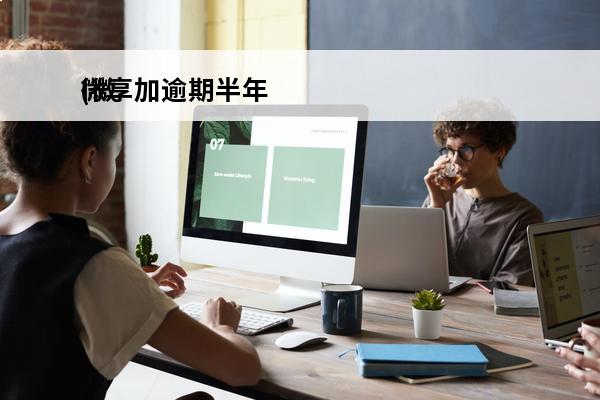 微享加逾期半年
(微