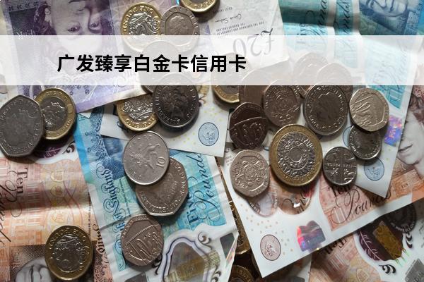 广发臻享白金卡信用卡