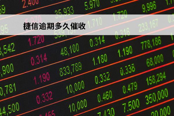 捷信逾期多久催收
(