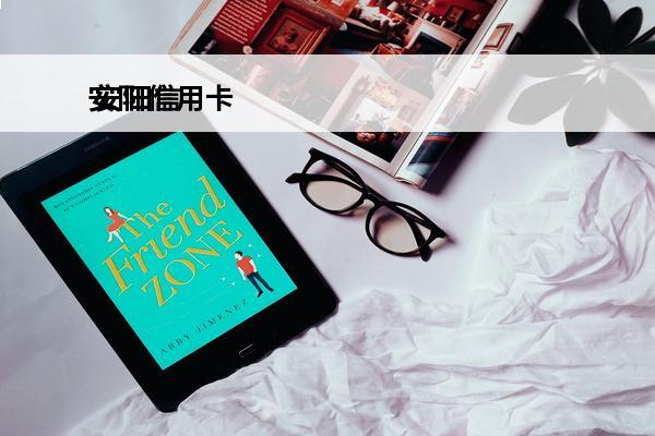安阳信用卡
 安阳信用卡养卡