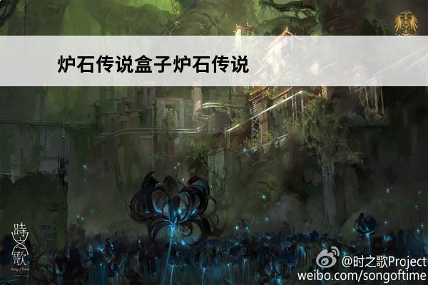 炉石传说盒子炉石传说盒子(炉石传说绞肉机)
