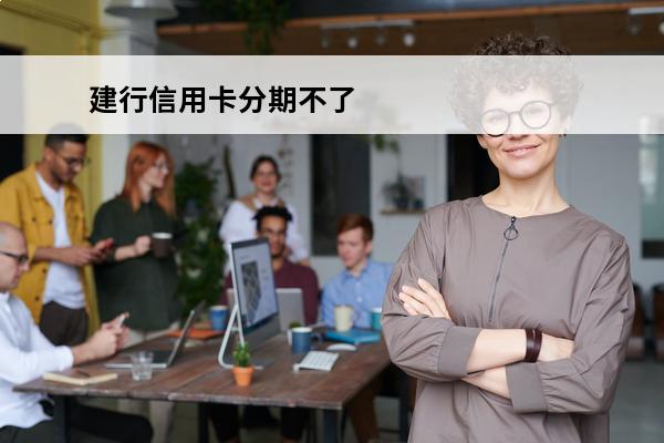 建行信用卡分期不了
