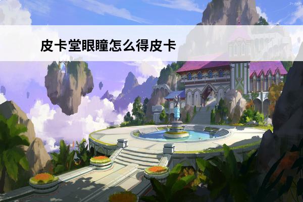 皮卡堂眼瞳怎么得皮卡