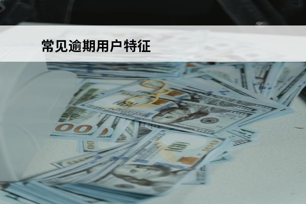 常见逾期用户特征
 