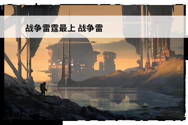 战争雷霆最上 战争雷