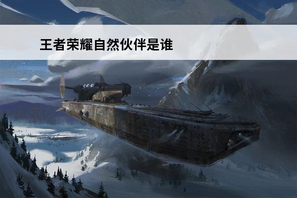 王者荣耀自然伙伴是谁