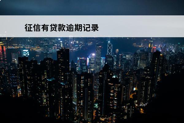 征信有贷款逾期记录
(征信有贷款逾期记录还能贷款吗)