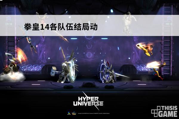 拳皇14各队伍结局动