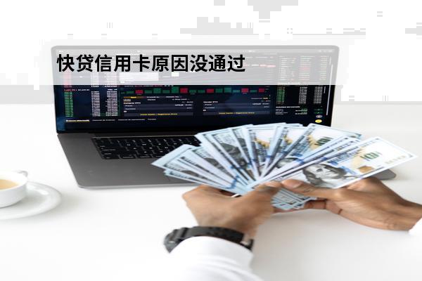 快贷信用卡原因没通过