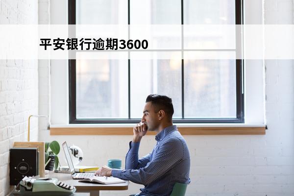 平安银行逾期3600
 平安银行逾期多久真的会被起诉吗?