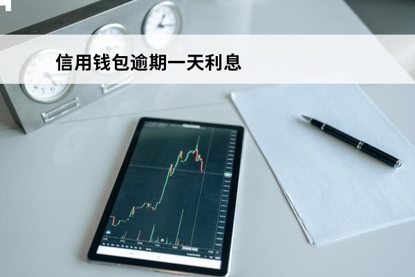 信用钱包逾期一天利息
 信用钱包晚还一天
