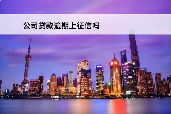 公司贷款逾期上征信吗