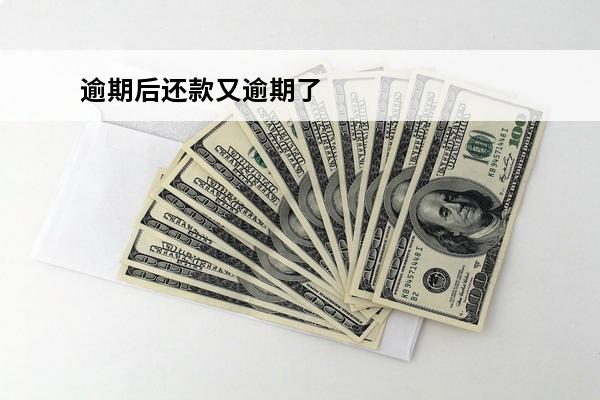 逾期后还款又逾期了
 逾期了但是还款了