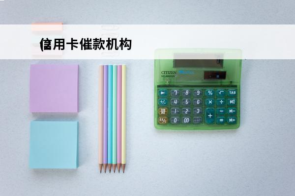 信用卡催款机构
(2