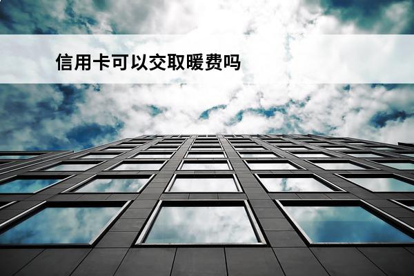 信用卡可以交取暖费吗
 信用卡可以交取暖费吗怎么交