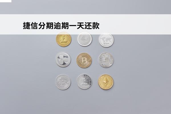 捷信分期逾期一天还款