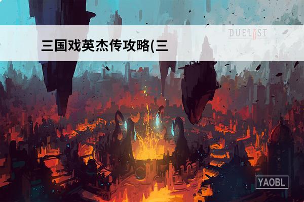 三国戏英杰传攻略(三
