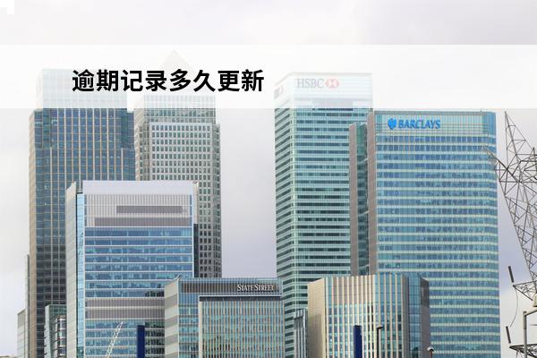 逾期记录多久更新
 逾期记录多久更新到征信