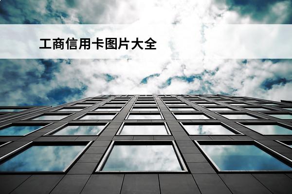 工商信用卡图片大全
 工商行信用卡