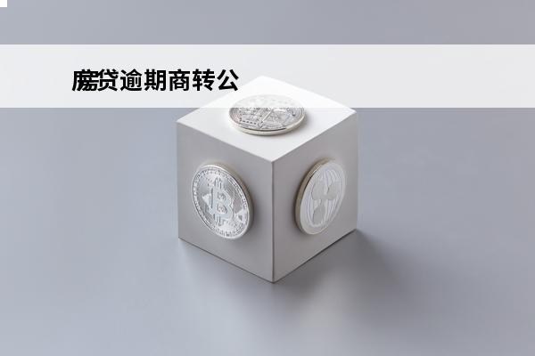 房贷逾期商转公
 房贷商转公有违约金吗