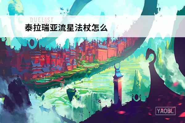 泰拉瑞亚流星法杖怎么