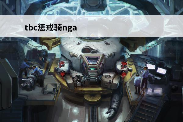 tbc惩戒骑nga tbc惩戒骑名字