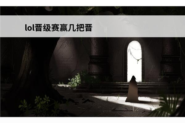 lol晋级赛赢几把晋
