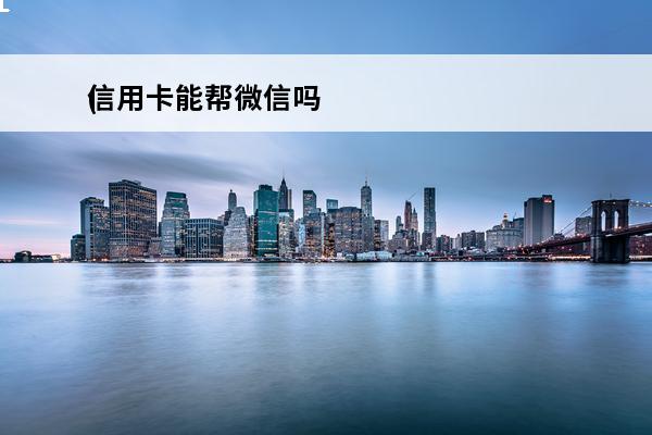 信用卡能帮微信吗
(用信用卡绑定微信可扫码支付吗)