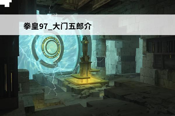 拳皇97_大门五郎介