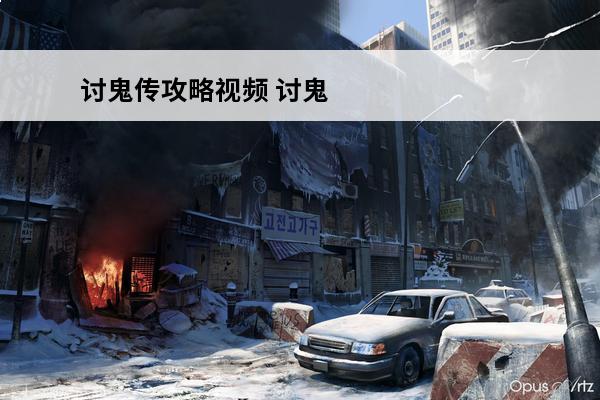 讨鬼传攻略视频 讨鬼
