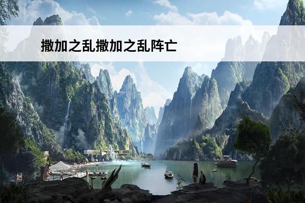 撒加之乱撒加之乱阵亡