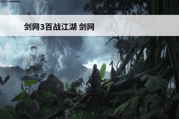 剑网3百战江湖 剑网