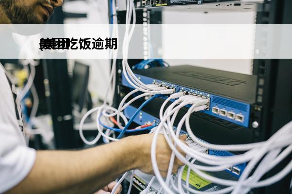 美团吃饭逾期
(美团吃饭逾期会怎么样)