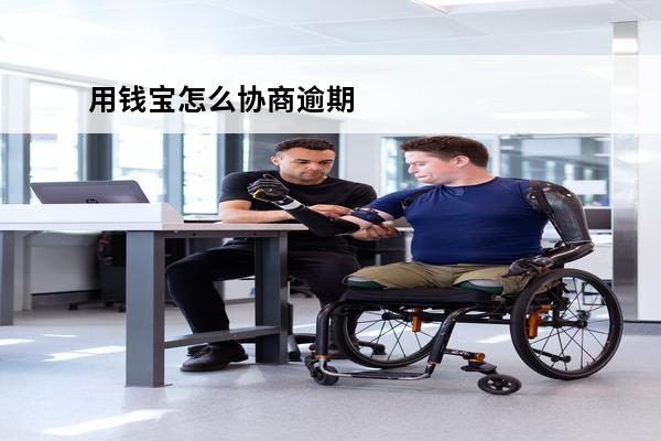 用钱宝怎么协商逾期
