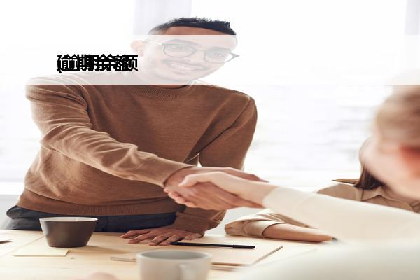 逾期余额
(逾期余额