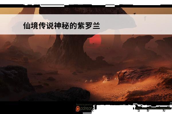 仙境传说神秘的紫罗兰